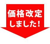 価格改定改定しました